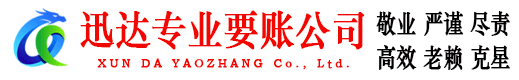 灵璧迅达讨账公司